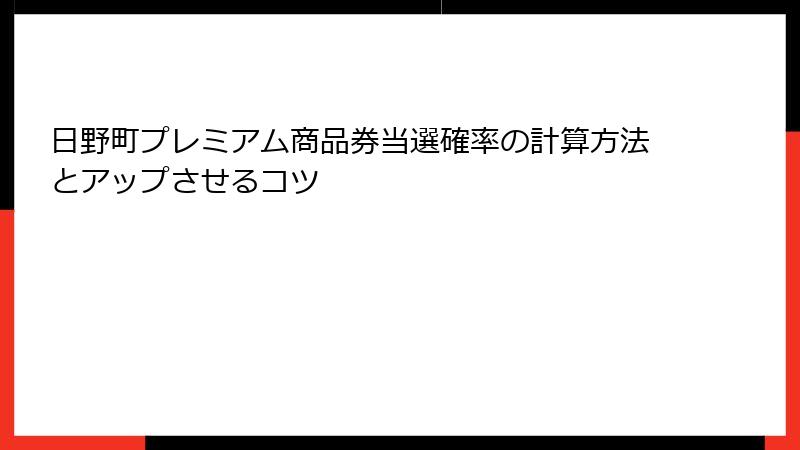 日野町プレミアム商品券当選確率の計算方法とアップさせるコツ