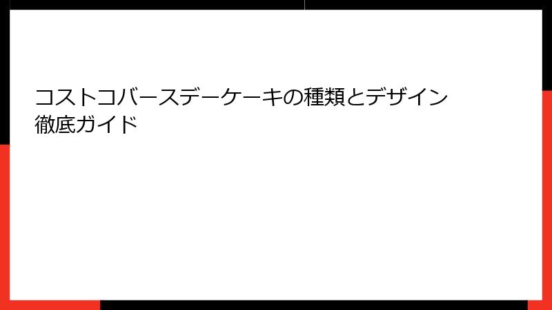 コストコバースデーケーキの種類とデザイン徹底ガイド