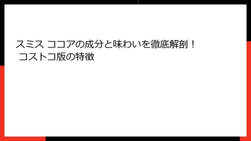スミス ココアの成分と味わいを徹底解剖！ コストコ版の特徴