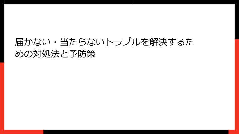 届かない・当たらないトラブルを解決するための対処法と予防策