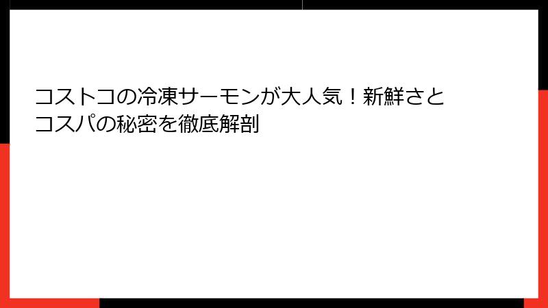 コストコの冷凍サーモンが大人気！新鮮さとコスパの秘密を徹底解剖