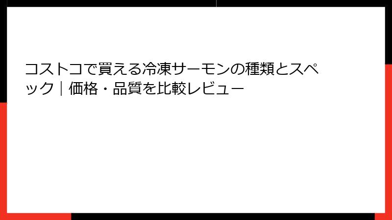 コストコで買える冷凍サーモンの種類とスペック｜価格・品質を比較レビュー