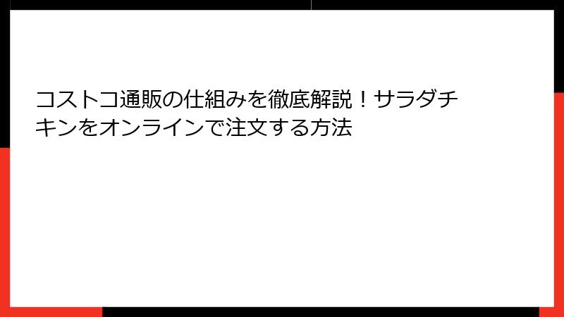 コストコ通販の仕組みを徹底解説！サラダチキンをオンラインで注文する方法