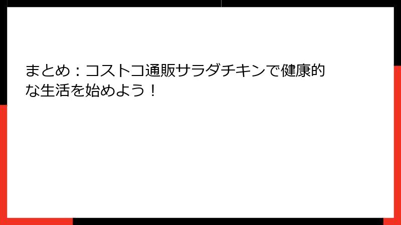 まとめ：コストコ通販サラダチキンで健康的な生活を始めよう！