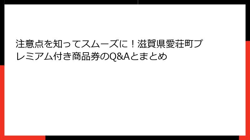 注意点を知ってスムーズに！滋賀県愛荘町プレミアム付き商品券のQ&Aとまとめ