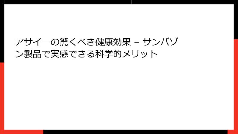 アサイーの驚くべき健康効果 – サンバゾン製品で実感できる科学的メリット