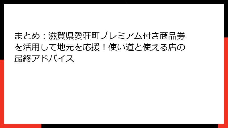 まとめ：滋賀県愛荘町プレミアム付き商品券を活用して地元を応援！使い道と使える店の最終アドバイス