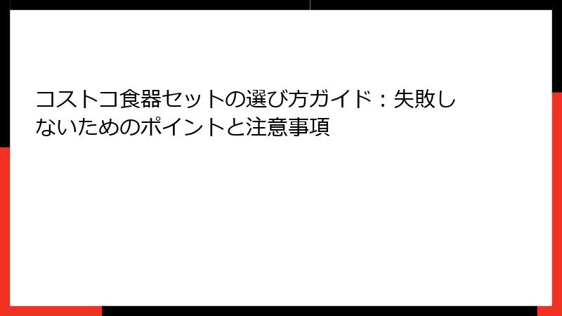 コストコ食器セットの選び方ガイド：失敗しないためのポイントと注意事項