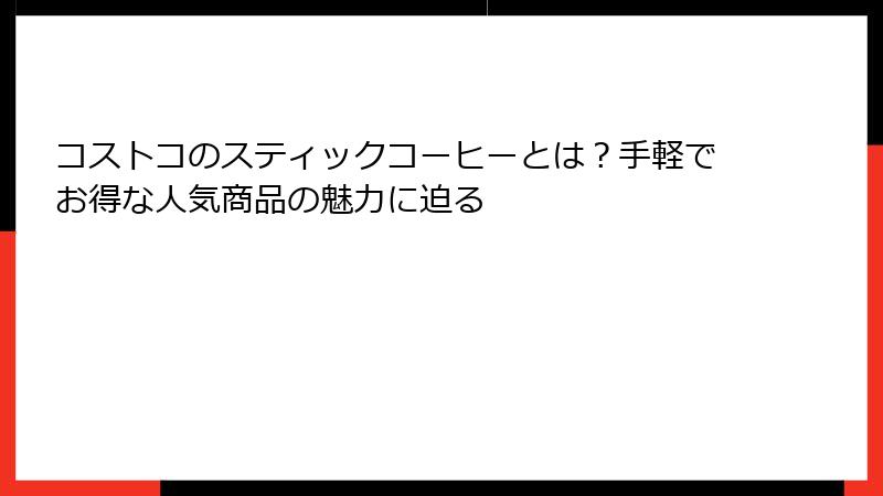 コストコのスティックコーヒーとは？手軽でお得な人気商品の魅力に迫る