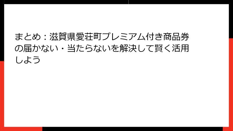 まとめ:滋賀県愛荘町プレミアム付き商品券の届かない・当たらないを解決して賢く活用しよう