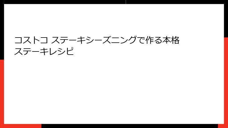 コストコ ステーキシーズニングで作る本格ステーキレシピ