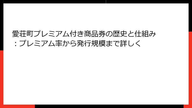 愛荘町プレミアム付き商品券の歴史と仕組み：プレミアム率から発行規模まで詳しく