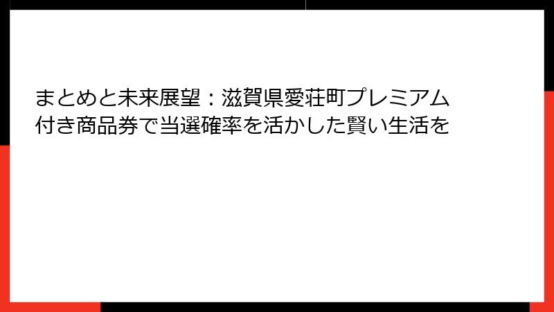 まとめと未来展望：滋賀県愛荘町プレミアム付き商品券で当選確率を活かした賢い生活を