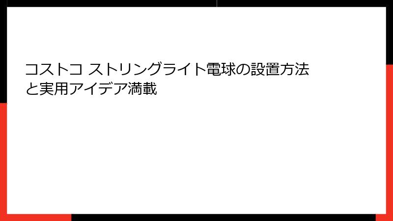 コストコ ストリングライト電球の設置方法と実用アイデア満載
