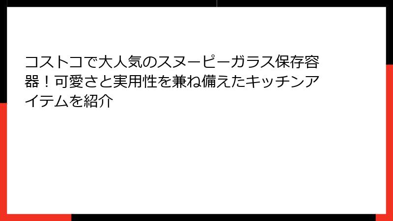 コストコで大人気のスヌーピーガラス保存容器！可愛さと実用性を兼ね備えたキッチンアイテムを紹介