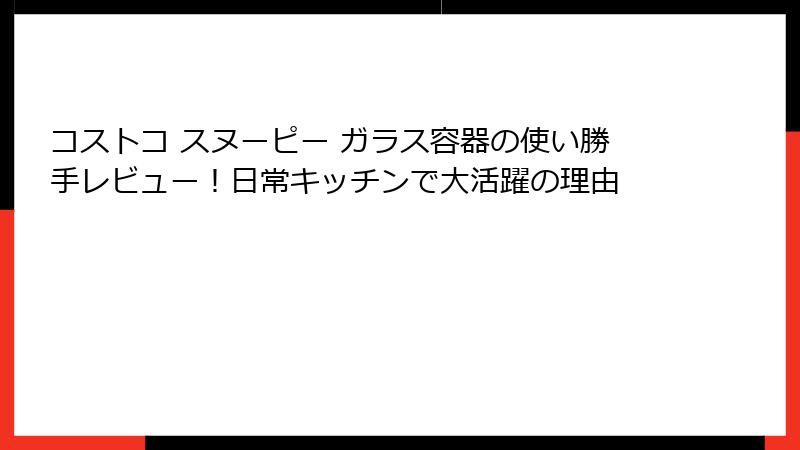 コストコ スヌーピー ガラス容器の使い勝手レビュー！日常キッチンで大活躍の理由