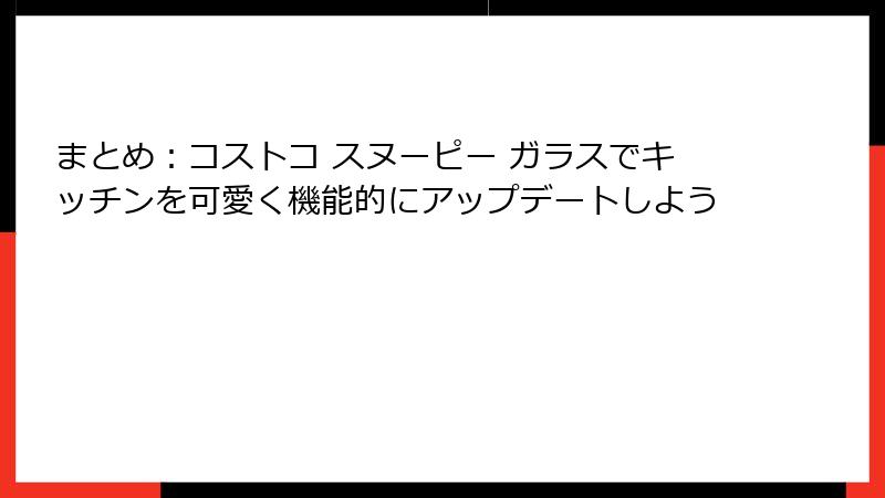 まとめ：コストコ スヌーピー ガラスでキッチンを可愛く機能的にアップデートしよう
