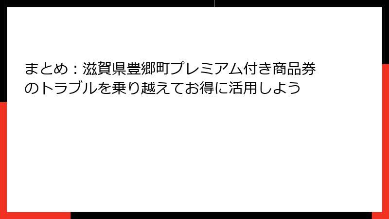 まとめ:滋賀県豊郷町プレミアム付き商品券のトラブルを乗り越えてお得に活用しよう