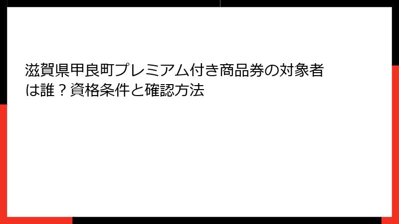 滋賀県甲良町プレミアム付き商品券の対象者は誰?資格条件と確認方法