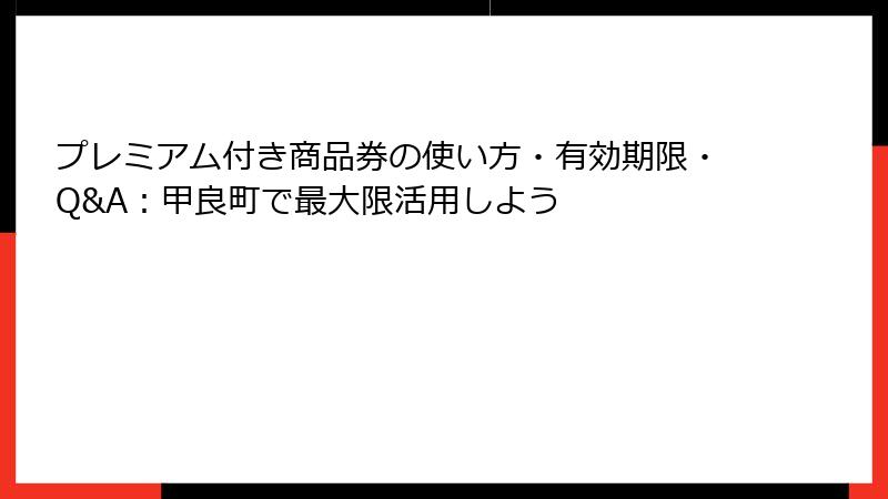 プレミアム付き商品券の使い方・有効期限・Q&A:甲良町で最大限活用しよう