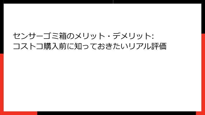センサーゴミ箱のメリット・デメリット: コストコ購入前に知っておきたいリアル評価