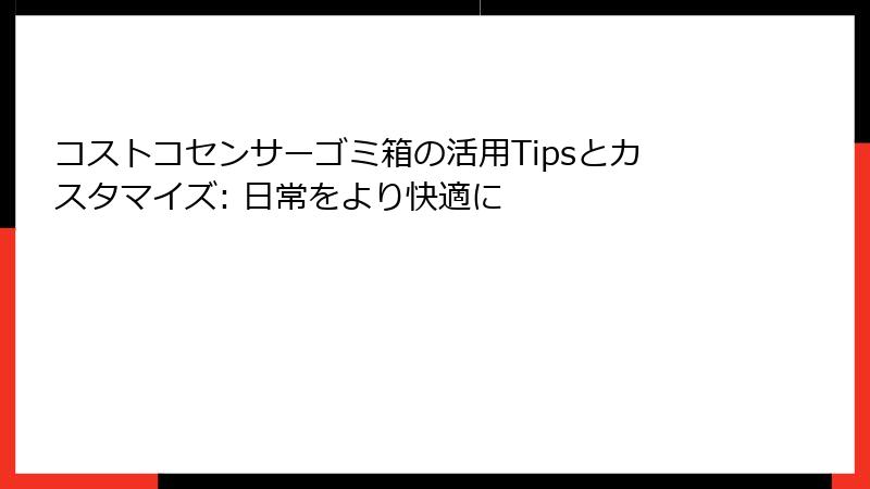 コストコセンサーゴミ箱の活用Tipsとカスタマイズ: 日常をより快適に