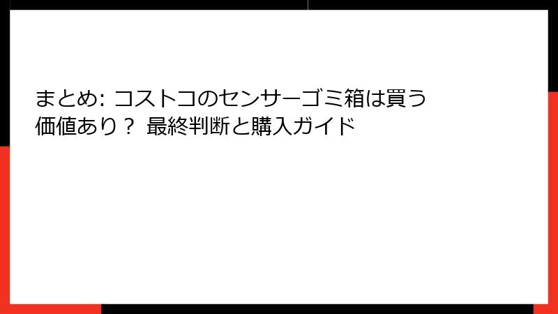 まとめ: コストコのセンサーゴミ箱は買う価値あり？ 最終判断と購入ガイド