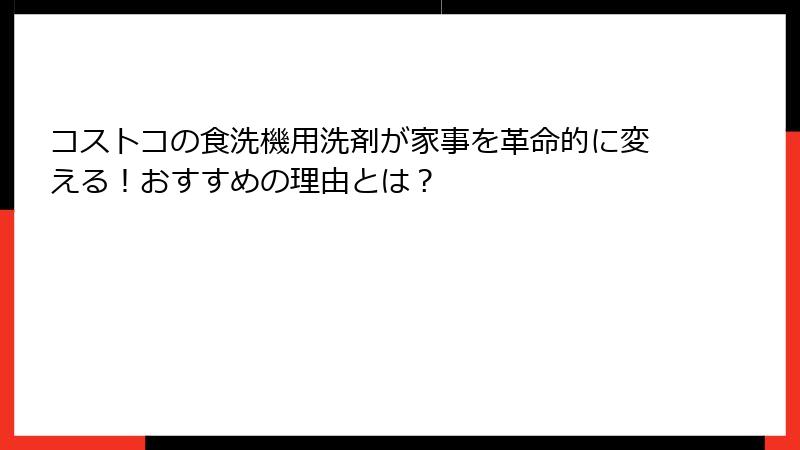 コストコの食洗機用洗剤が家事を革命的に変える！おすすめの理由とは？