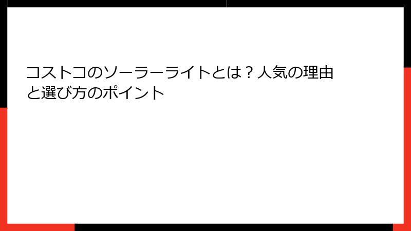 コストコのソーラーライトとは？人気の理由と選び方のポイント