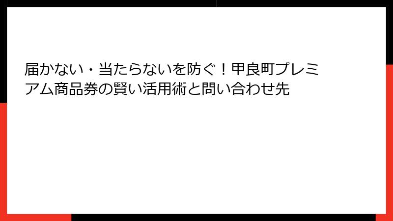 届かない・当たらないを防ぐ!甲良町プレミアム商品券の賢い活用術と問い合わせ先