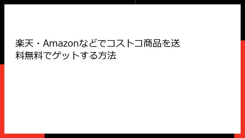 楽天・Amazonなどでコストコ商品を送料無料でゲットする方法