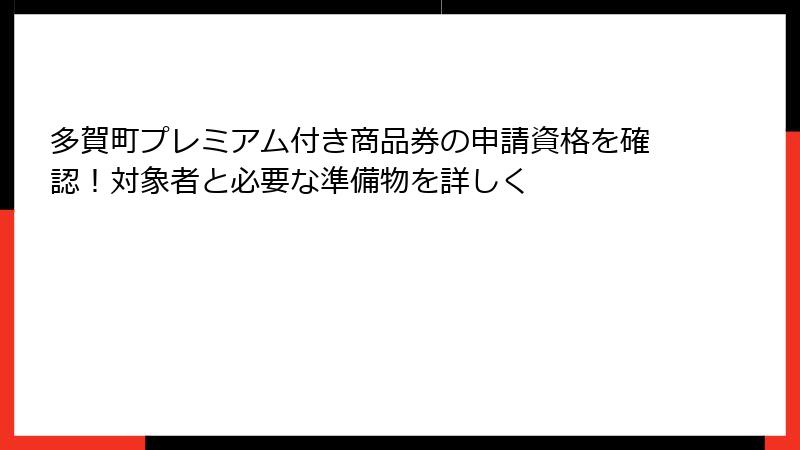 多賀町プレミアム付き商品券の申請資格を確認！対象者と必要な準備物を詳しく