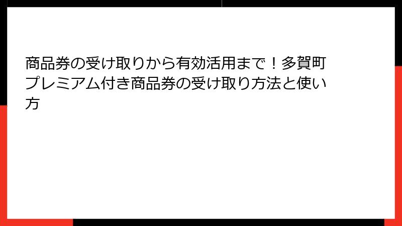 商品券の受け取りから有効活用まで！多賀町プレミアム付き商品券の受け取り方法と使い方