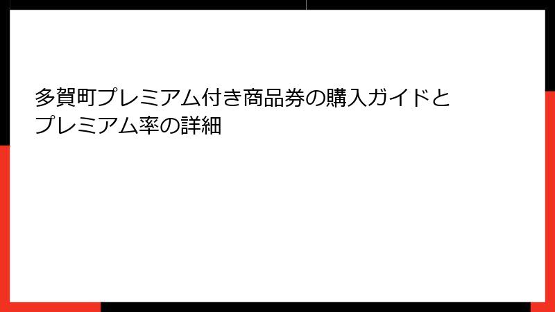 多賀町プレミアム付き商品券の購入ガイドとプレミアム率の詳細