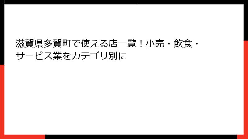 滋賀県多賀町で使える店一覧！小売・飲食・サービス業をカテゴリ別に