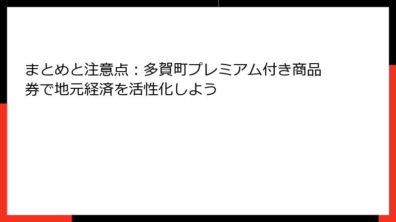 まとめと注意点：多賀町プレミアム付き商品券で地元経済を活性化しよう