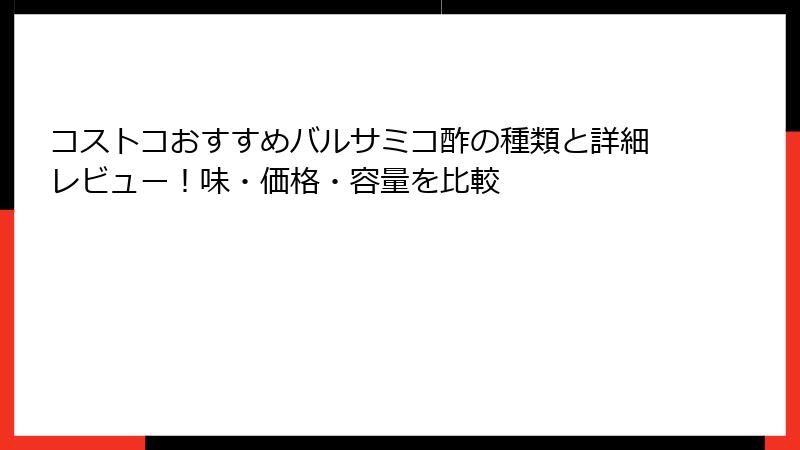 コストコおすすめバルサミコ酢の種類と詳細レビュー！味・価格・容量を比較