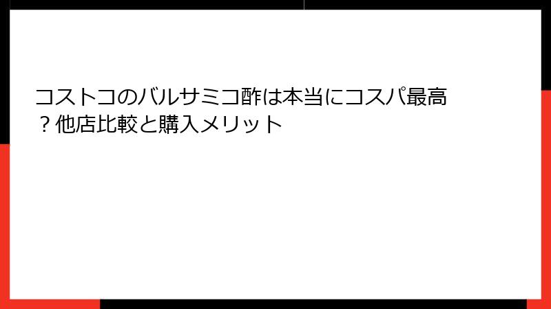 コストコのバルサミコ酢は本当にコスパ最高？他店比較と購入メリット