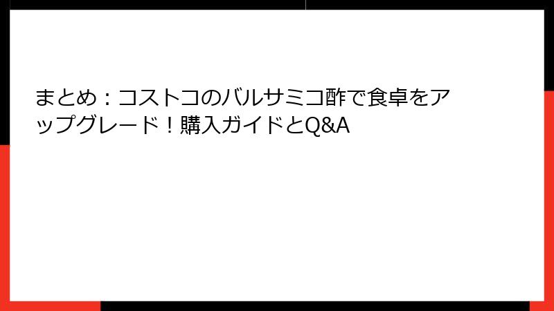 まとめ：コストコのバルサミコ酢で食卓をアップグレード！購入ガイドとQ&A