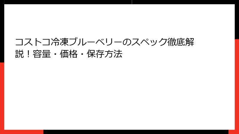 コストコ冷凍ブルーベリーのスペック徹底解説！容量・価格・保存方法