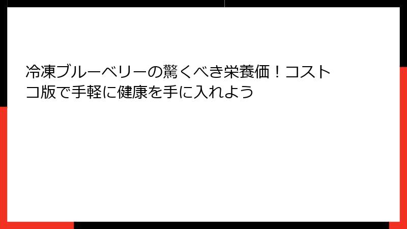冷凍ブルーベリーの驚くべき栄養価！コストコ版で手軽に健康を手に入れよう