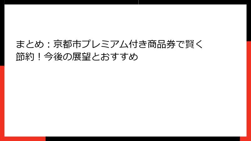 まとめ：京都市プレミアム付き商品券で賢く節約！今後の展望とおすすめ