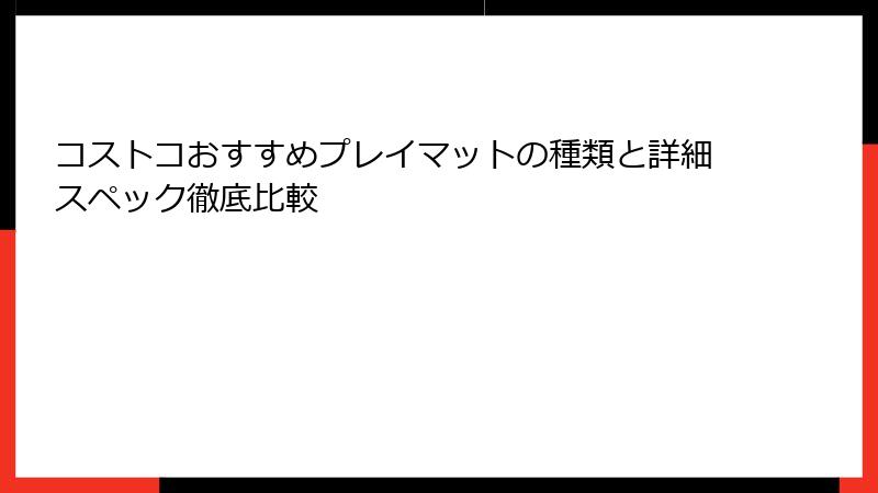 コストコおすすめプレイマットの種類と詳細スペック徹底比較