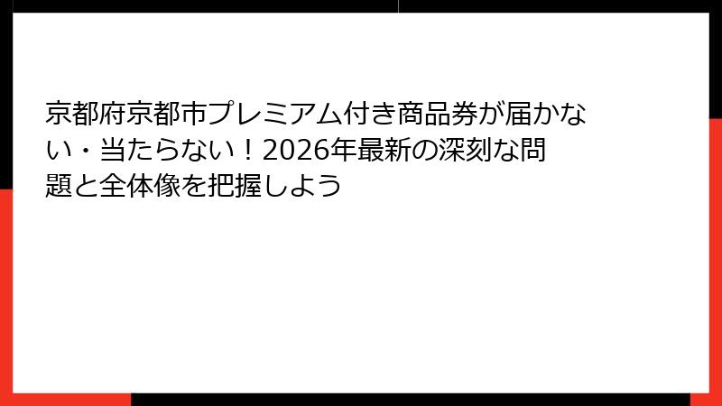 京都府京都市プレミアム付き商品券が届かない・当たらない！2026年最新の深刻な問題と全体像を把握しよう