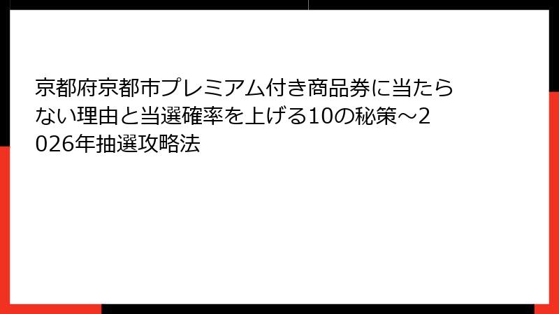 京都府京都市プレミアム付き商品券に当たらない理由と当選確率を上げる10の秘策～2026年抽選攻略法