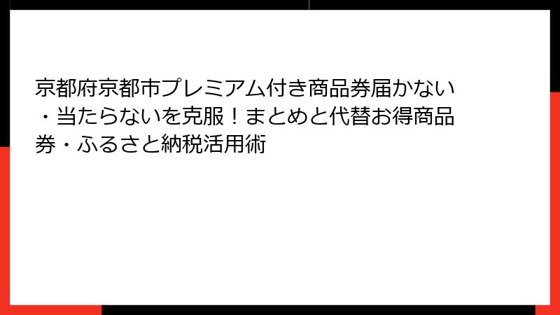 京都府京都市プレミアム付き商品券届かない・当たらないを克服！まとめと代替お得商品券・ふるさと納税活用術