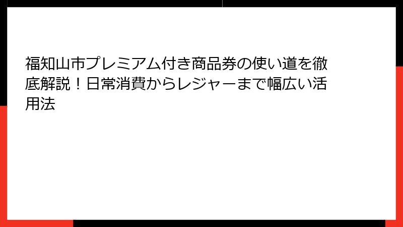 福知山市プレミアム付き商品券の使い道を徹底解説!日常消費からレジャーまで幅広い活用法