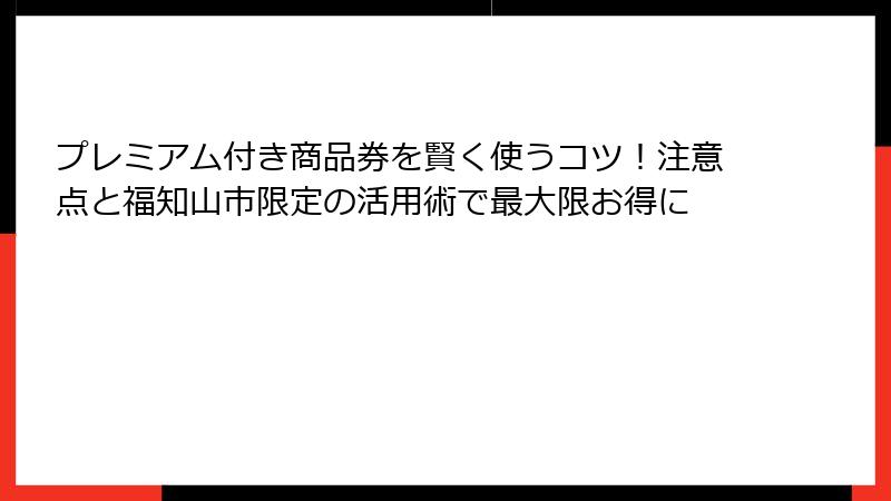 プレミアム付き商品券を賢く使うコツ!注意点と福知山市限定の活用術で最大限お得に