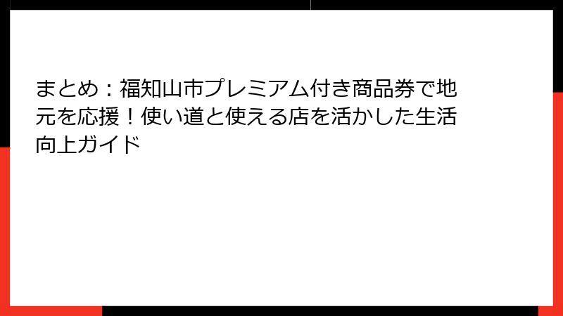まとめ:福知山市プレミアム付き商品券で地元を応援!使い道と使える店を活かした生活向上ガイド