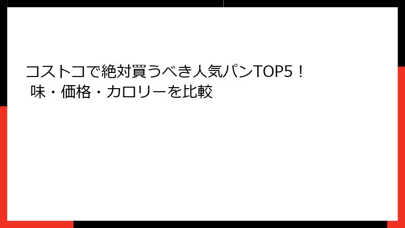 コストコで絶対買うべき人気パンTOP5！ 味・価格・カロリーを比較